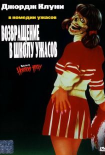 Возвращение в школу ужасов / Return to Horror High (1987)