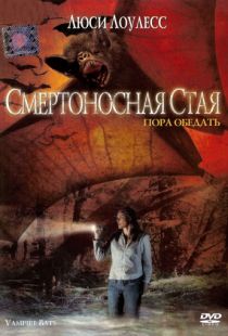 Смертоносная стая / Vampire Bats (2005)