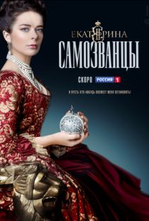 Екатерина. Самозванцы (2019)