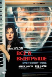 Все в выигрыше / Everybody Wins (1989)