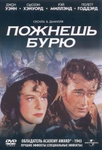 Пожнешь бурю / Reap the Wild Wind (1942)