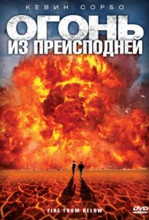 Огонь из преисподней / Fire from Below (2009)