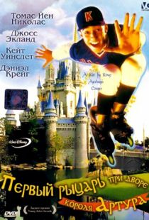 Первый рыцарь при дворце короля Артура / A Kid in King Arthur's Court (1995)