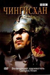 BBC: Чингисхан / Genghis Khan (2005)