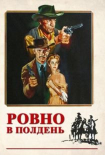 Ровно в полдень / High Noon (1952)