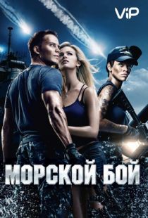 Морской бой / Battleship (2012)