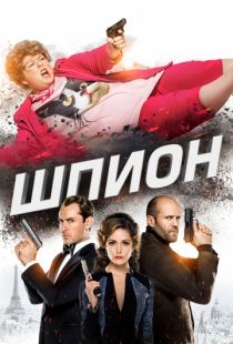 Шпион / Spy (2015)