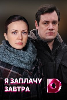 Я заплачу завтра (2019)