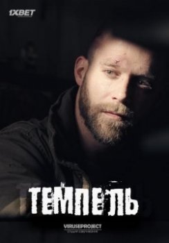 Темпель / Tempel (2016)