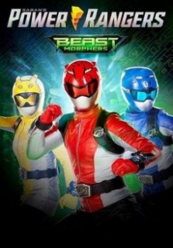 Могучие рейнджеры: Звероморферы / Power Rangers Beast Morphers (2019)