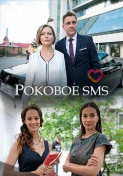 Роковое sms (2018)