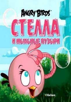 Злые птички: Стелла / Angry Birds Stella (2014)