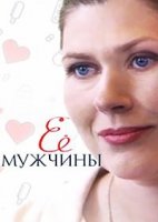 Ее мужчины (2019)