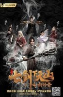 Семь мечей 2 / The Seven Swords (2019)