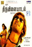 На всё воля Тиру / Thiruvilaiyaadal Aarambam (2006)