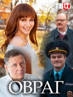 Овраг (2018)