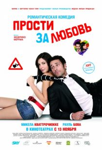 Прости за любовь / Scusa ma ti chiamo amore (2008)