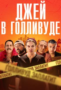 Джей в Голливуде / Madness in the Method (2019)