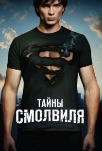 Тайны Смолвиля / Smallville (2001)