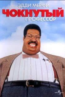 Чокнутый профессор / The Nutty Professor (1996)