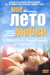 Мое лето любви / My Summer of Love (2004)