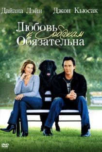 Любовь к собакам обязательна / Must Love Dogs (2005)