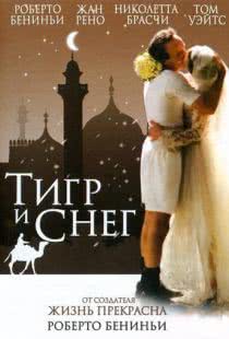 Тигр и снег / La tigre e la neve (2005)