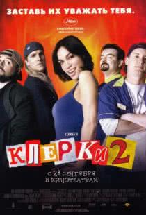 Клерки 2 / Clerks II (2006)