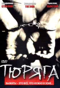 Тюряга (1998)