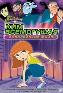 Ким Всемогущая: Злодейские файлы / Kim Possible: The Secret Files (2003)