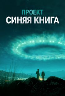 Проект «Синяя книга» / Project Blue Book (2019)