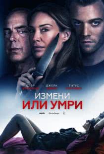 Измени или умри / An Affair to Die For (2019)