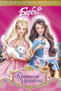 Барби: Принцесса и Нищенка / Barbie as the Princess and the Pauper (2004)