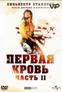 Рэмбо: Первая кровь 2 / Rambo: First Blood Part II (1985)