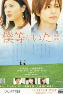 Это были мы 2 / Bokura ga ita: Kouhen (2012)