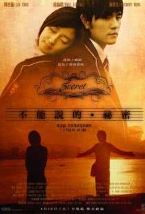 Секрет / Bu neng shuo de. mi mi (2007)