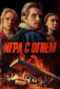 Игра с огнем / Burn (2019)