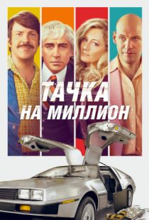 Тачка на миллион / Driven (2018)