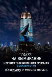 Гонка на вымирание / Racing Extinction (2015)