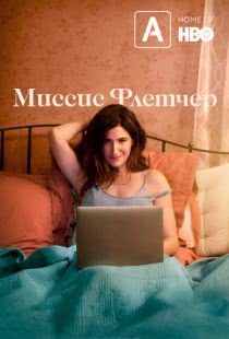 Миссис Флетчер / Mrs. Fletcher (2019)