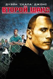 Второй шанс / Gridiron Gang (2006)