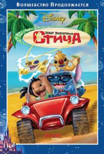 Новые приключения Стича / Stitch! The Movie (2003)