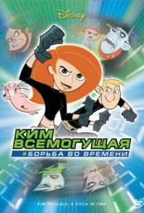 Ким Всемогущая: Борьба во времени / Kim Possible: A Sitch in Time (2003)