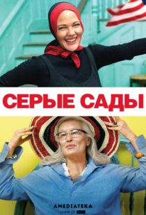 Серые сады / Grey Gardens (2009)