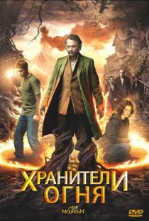 Хранители огня / Under the Mountain (2009)