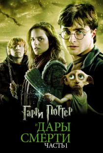 Гарри Поттер и Дары Смерти: Часть I / Harry Potter and the Deathly Hallows: Part 1 (2010)