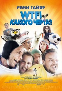 WTF! Какого черта? / N'importe qui (2014)