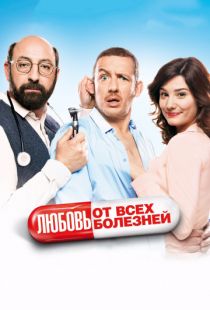 Любовь от всех болезней / Supercondriaque (2014)