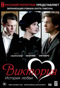 Виктория: История любви / Victoria (2013)