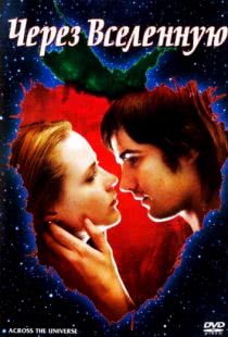 Через Вселенную / Across the Universe (2007)